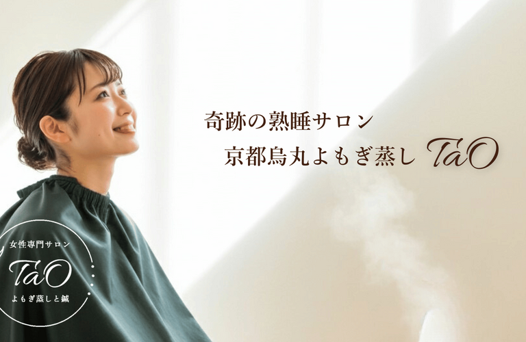 冷え性を改善する温活よもぎ蒸し｜京都四条烏丸の女性専門店 TaO