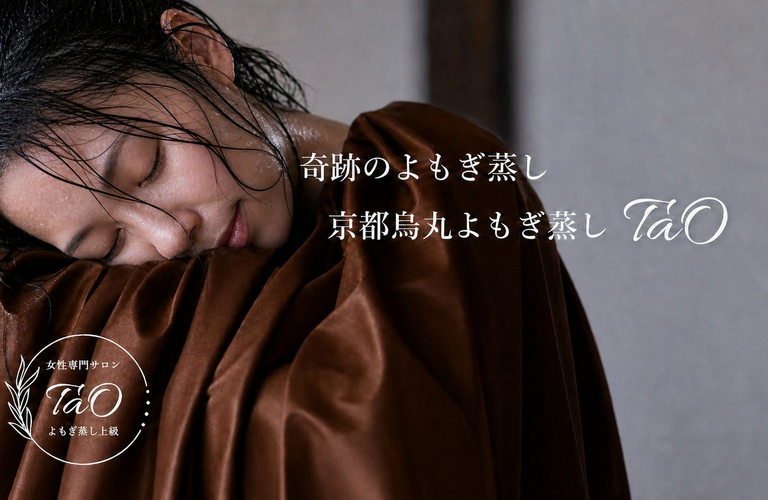 便秘で悩む女性へ｜よもぎ蒸しで腸活を｜京都烏丸よもぎ蒸し TaO