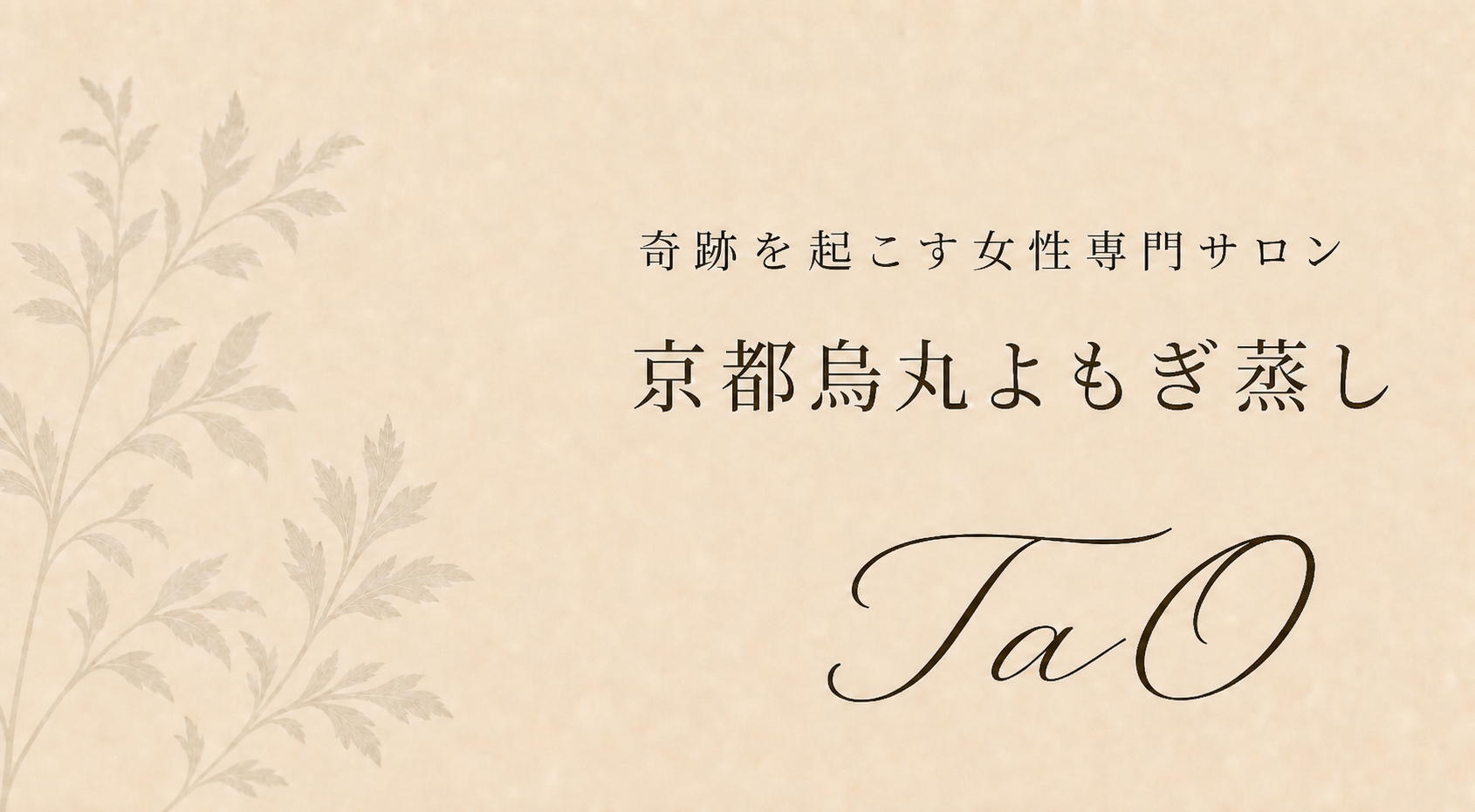 女性専門サロン 京都烏丸よもぎ蒸し TaO